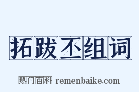 拓跋丕组词是什么意思的图片